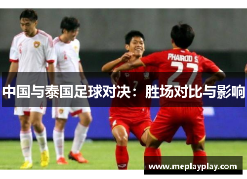 中国与泰国足球对决：胜场对比与影响