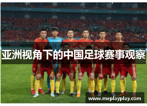 亚洲视角下的中国足球赛事观察