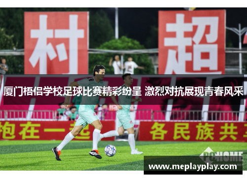 厦门梧侣学校足球比赛精彩纷呈 激烈对抗展现青春风采