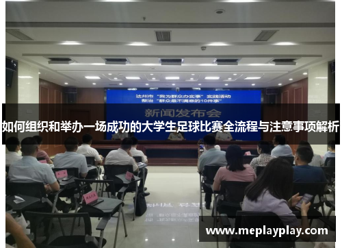 如何组织和举办一场成功的大学生足球比赛全流程与注意事项解析