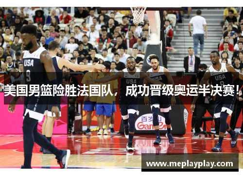 美国男篮险胜法国队，成功晋级奥运半决赛！