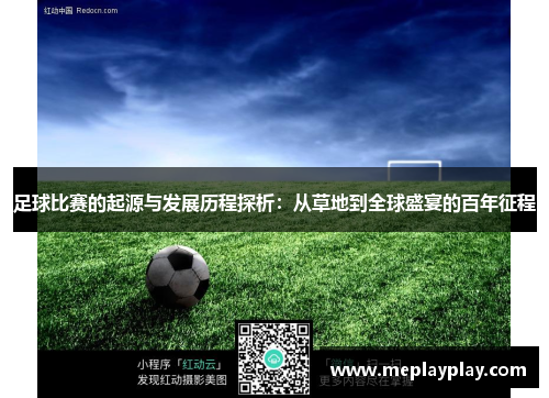 足球比赛的起源与发展历程探析：从草地到全球盛宴的百年征程