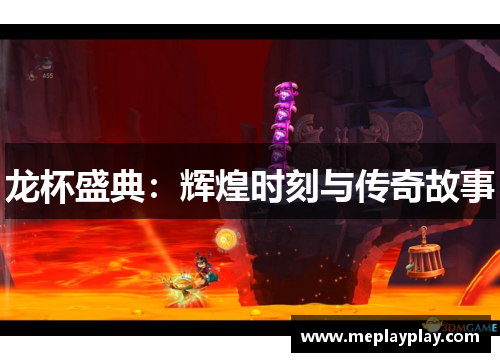 龙杯盛典：辉煌时刻与传奇故事