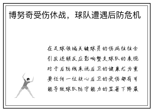 博努奇受伤休战，球队遭遇后防危机