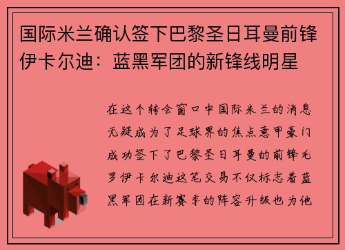 国际米兰确认签下巴黎圣日耳曼前锋伊卡尔迪：蓝黑军团的新锋线明星
