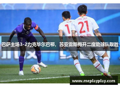 巴萨主场3-2力克毕尔巴鄂，苏亚雷斯梅开二度助球队取胜