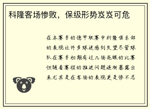 科隆客场惨败，保级形势岌岌可危