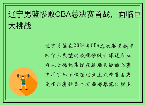辽宁男篮惨败CBA总决赛首战，面临巨大挑战