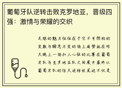 葡萄牙队逆转击败克罗地亚，晋级四强：激情与荣耀的交织