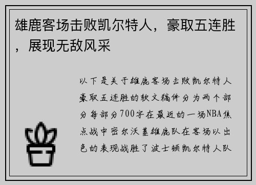 雄鹿客场击败凯尔特人，豪取五连胜，展现无敌风采