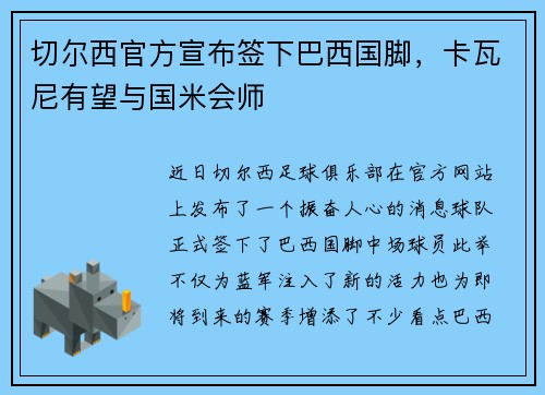 切尔西官方宣布签下巴西国脚，卡瓦尼有望与国米会师