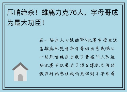 压哨绝杀！雄鹿力克76人，字母哥成为最大功臣！