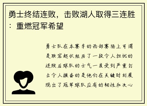 勇士终结连败，击败湖人取得三连胜：重燃冠军希望