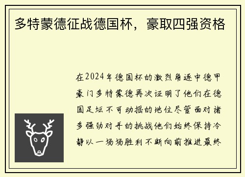 多特蒙德征战德国杯，豪取四强资格