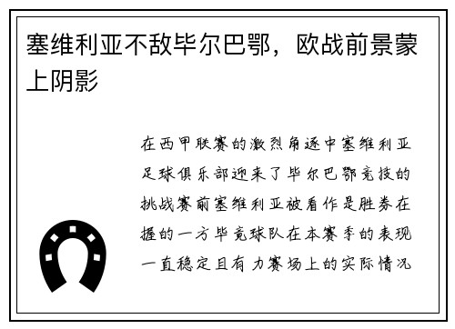 塞维利亚不敌毕尔巴鄂，欧战前景蒙上阴影