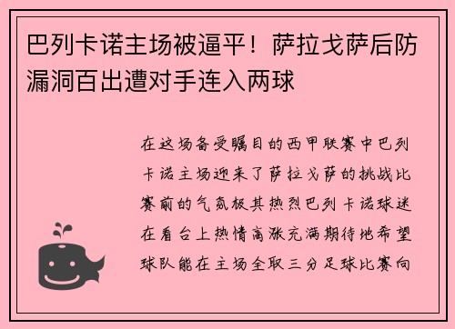 巴列卡诺主场被逼平！萨拉戈萨后防漏洞百出遭对手连入两球