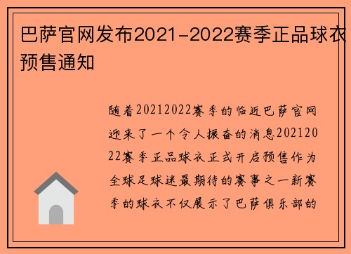 巴萨官网发布2021-2022赛季正品球衣预售通知