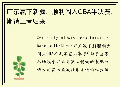 广东赢下新疆，顺利闯入CBA半决赛，期待王者归来