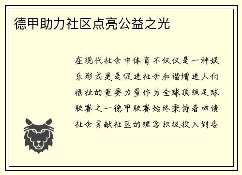 德甲助力社区点亮公益之光