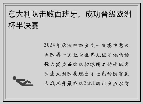 意大利队击败西班牙，成功晋级欧洲杯半决赛
