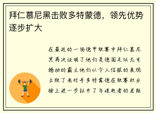拜仁慕尼黑击败多特蒙德，领先优势逐步扩大