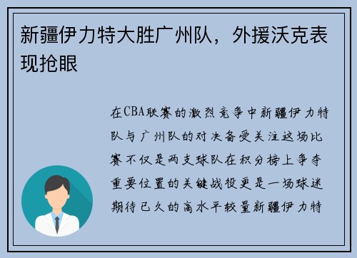 新疆伊力特大胜广州队，外援沃克表现抢眼