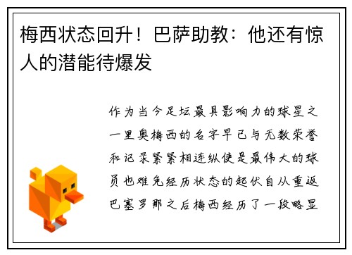 梅西状态回升！巴萨助教：他还有惊人的潜能待爆发
