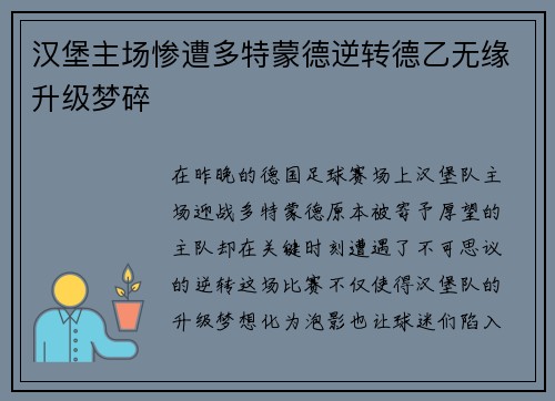 汉堡主场惨遭多特蒙德逆转德乙无缘升级梦碎