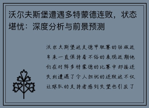 沃尔夫斯堡遭遇多特蒙德连败，状态堪忧：深度分析与前景预测