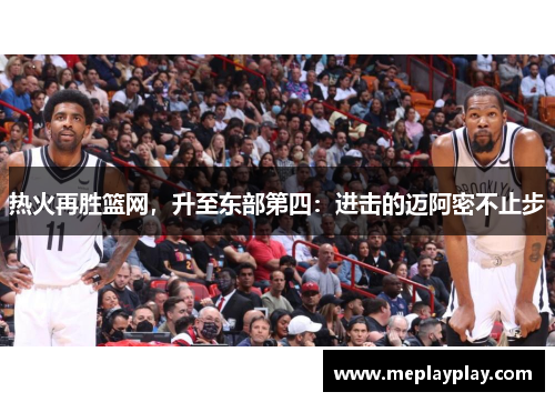 热火再胜篮网，升至东部第四：进击的迈阿密不止步