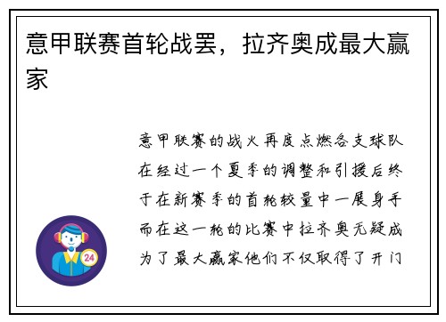 意甲联赛首轮战罢，拉齐奥成最大赢家