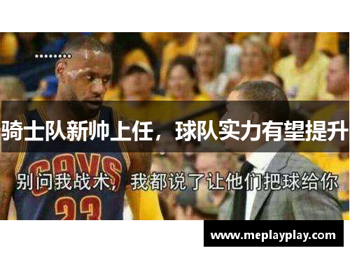骑士队新帅上任，球队实力有望提升