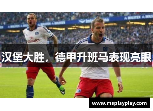 汉堡大胜，德甲升班马表现亮眼