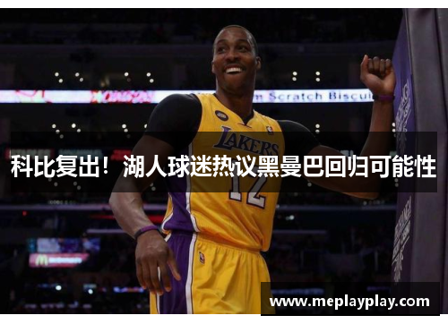 科比复出！湖人球迷热议黑曼巴回归可能性