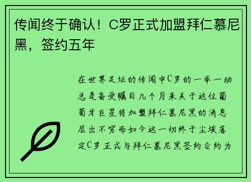 传闻终于确认！C罗正式加盟拜仁慕尼黑，签约五年