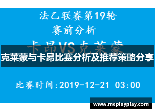 克莱蒙与卡昂比赛分析及推荐策略分享