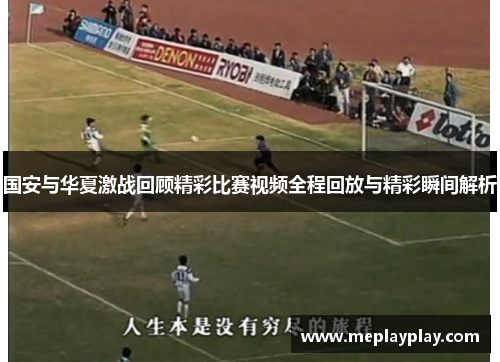 国安与华夏激战回顾精彩比赛视频全程回放与精彩瞬间解析