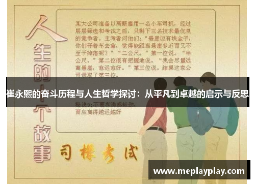 崔永熙的奋斗历程与人生哲学探讨：从平凡到卓越的启示与反思
