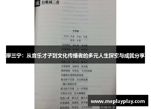 廖三宁：从音乐才子到文化传播者的多元人生探索与成就分享