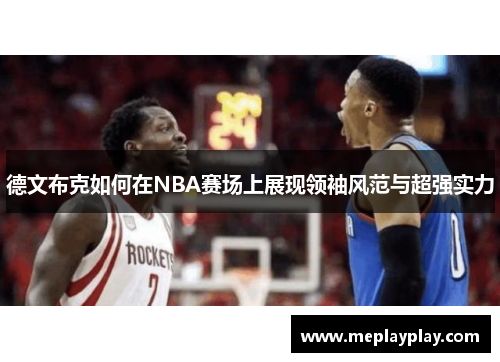 德文布克如何在NBA赛场上展现领袖风范与超强实力