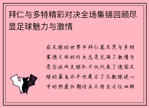 拜仁与多特精彩对决全场集锦回顾尽显足球魅力与激情