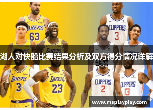 湖人对快船比赛结果分析及双方得分情况详解