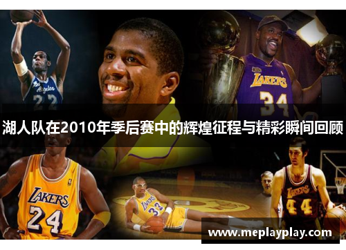 湖人队在2010年季后赛中的辉煌征程与精彩瞬间回顾