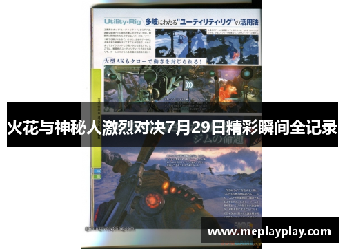 火花与神秘人激烈对决7月29日精彩瞬间全记录