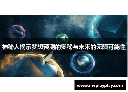 神秘人揭示梦想预测的奥秘与未来的无限可能性