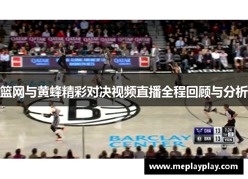 篮网与黄蜂精彩对决视频直播全程回顾与分析