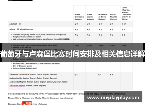 葡萄牙与卢森堡比赛时间安排及相关信息详解