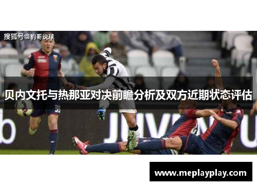 贝内文托与热那亚对决前瞻分析及双方近期状态评估