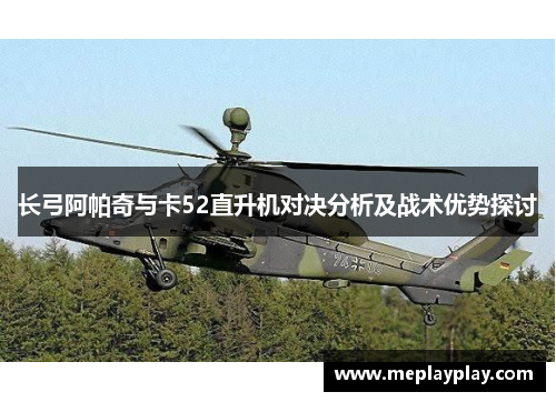 长弓阿帕奇与卡52直升机对决分析及战术优势探讨