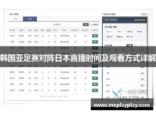 韩国亚足赛对阵日本直播时间及观看方式详解